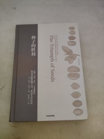 种子的胜利：谷物、坚果、果仁、豆类和核籽如何征服植物王国，塑造人类历史