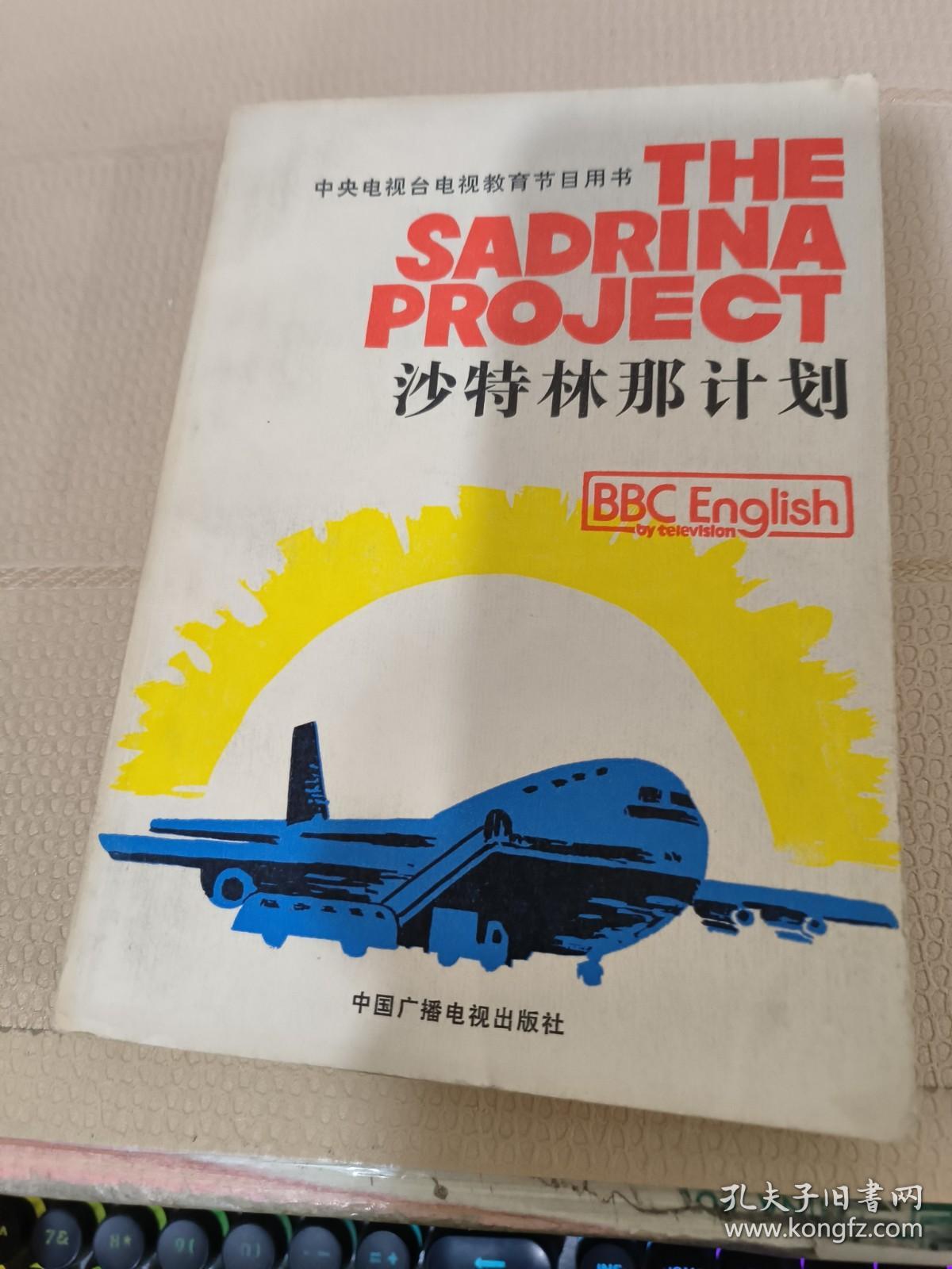 沙特林那计划