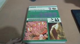 中国之最：天文地理 生物医学