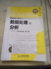 Excel高效办公：数据处理与分析（修订版）