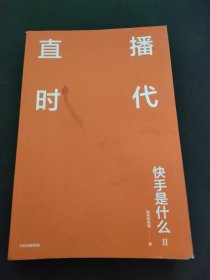 直播时代 快手是什么