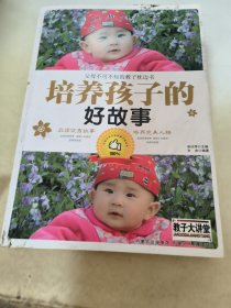 把孩子培养成财富