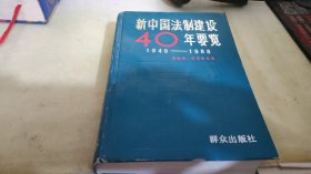 新中国法制建设40年要览 1949-1988