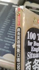 商务英语情景口语100主题