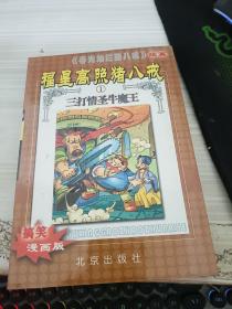 福星高照猪八戒（1-3册合售）