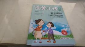 完美小孩成长记（全10册）冲刺100我能行+快乐学习很简单+快乐作业有诀窍+我的事情我做主等