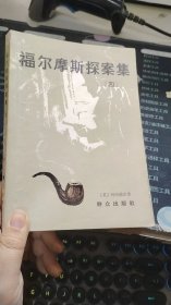 福尔摩斯探案集 四