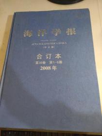 海洋学报 合订本 第30卷 2008 1-6