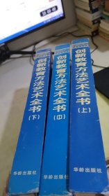 创新教育方法艺术全 上中下