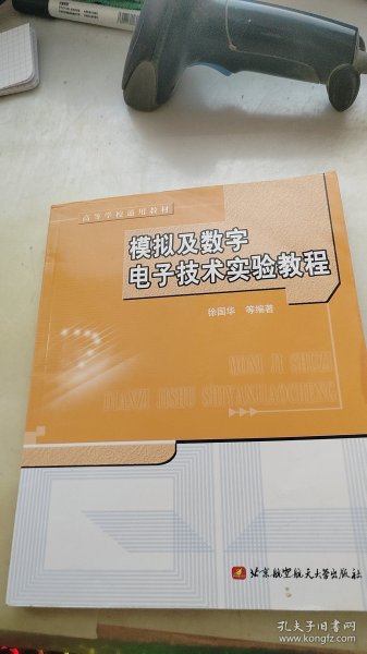 ：模拟及数字电子技术实验教程