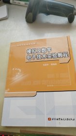 ：模拟及数字电子技术实验教程