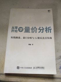 从零开始学量价分析 短线操盘 盘口分析与A股买卖点实战