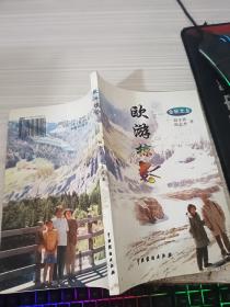 歐游掠影