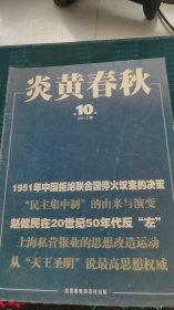 炎黄春秋2012年第10期