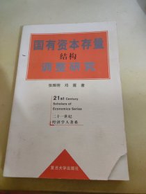 国有资本存量结构调整研究