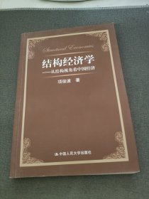 结构经济学：从结构视角看中国经济