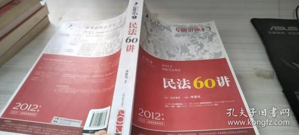 2012年国家司法考试专题讲座系列：民法60讲