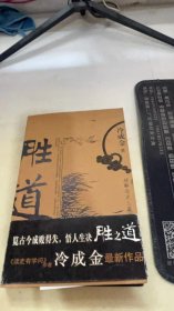 胜道：破解历史上赢家的智慧