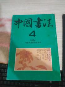 中国书法1994 4