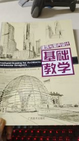 建筑与室内设计基础教学