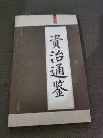 资治通鉴（肆）