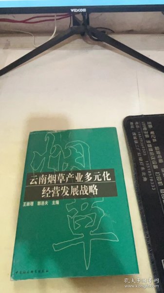 云南烟草产业多元化经营发展战略