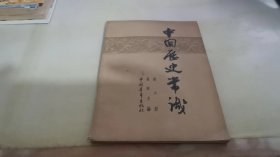 中国历史常识 第六册
