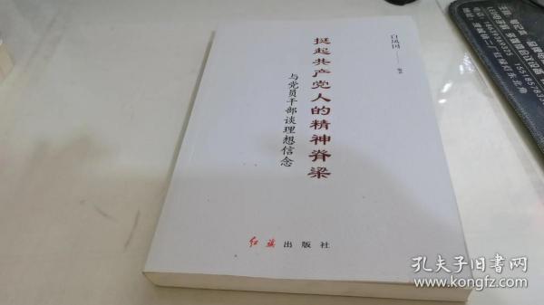 挺起共产党人的精神脊梁：与党员干部谈理想信念