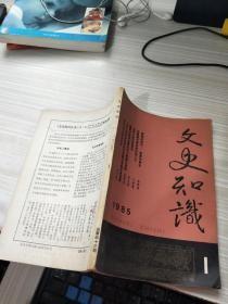 文史知识 1985 1