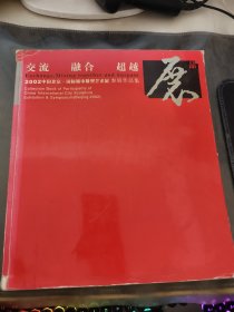 交流 融合 超越.2002中国北京·国际城市雕塑艺术展参展作品集:[摄影集 中英文本]