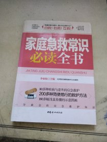 家庭急救常识必读全书