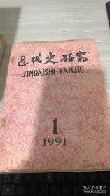 近代史研究1991年第1期