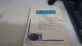 茶缘