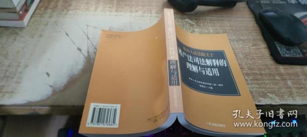 最高人民法院《关于审理企业破产案件若干问题的规定》的理解与适用