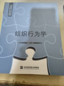 组织行为学