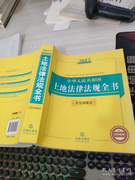 2017中华人民共和国土地法律法规全书（含全部规章）