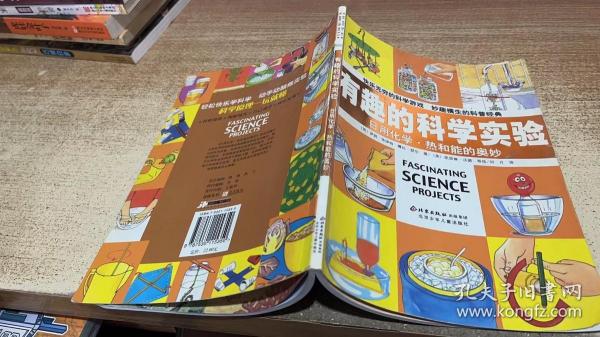 有趣的科学实验：日用化学·热和能的奥妙