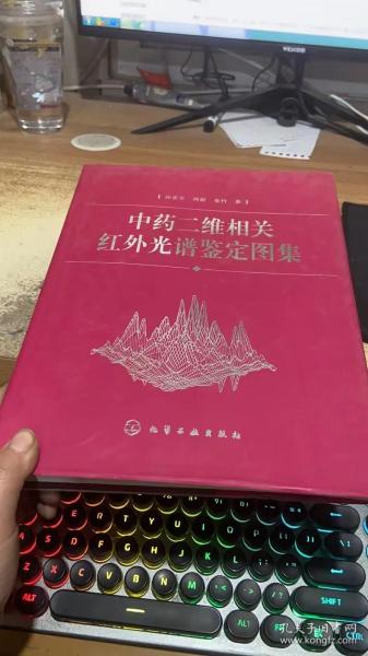 中药二维相关红外光谱鉴定图集(精)