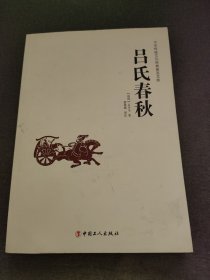 中华传统文化经典普及文库：吕氏春秋