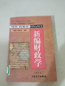 新编财政学