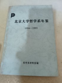 北京大学哲学系年鉴 1994-1995