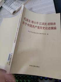 毛泽东邓小平江泽民胡锦涛关于中国共产党历史论述摘编（普及本）