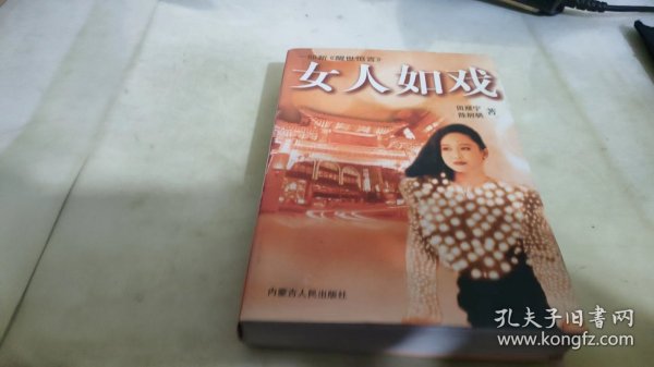 女人如戏