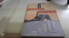 钻井量化管理技术
