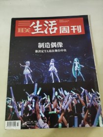 三联生活周刊2019 37