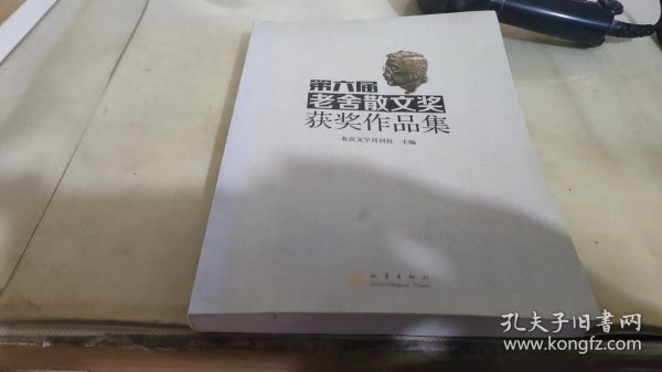 第六届老舍散文奖获奖作品集