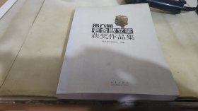 第六届老舍散文奖获奖作品集