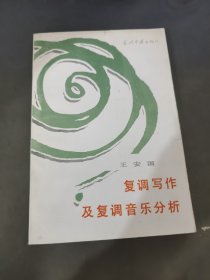 复调写作及复调音乐分析