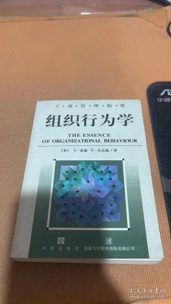 组织行为学--工商管理精要丛书