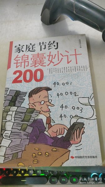 家庭节约锦囊妙计200